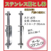 門扉 落とし 棒 ステンレス製 φ20×298mm　取付ボルト付き | オーダー門扉・引戸のエヌビーシー