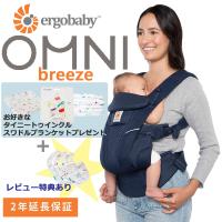 抱っこ紐 エルゴベビー オムニブリーズ Breeze 【純正洗濯ネット+ブランケットプレゼント】 抱っこひも おんぶ紐 日本正規品2年保証付き【レビュー特典あり】 | モンレーヴ ヤフーショップ