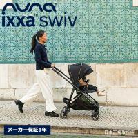 nuna イクサ スイブ リベテッド ベビーカー 両対面 ストローラー スライド機能 超軽量 41405トラベルシステム ixxa swiv ヌナ【メーカー保証1年】 | モンレーヴ ヤフーショップ