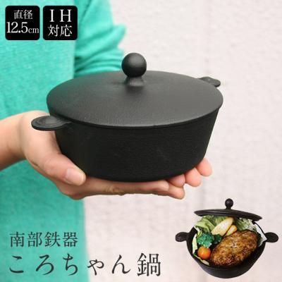 南部鉄器鍋（両手鍋）｜鍋、グリル｜調理器具 | キッチン、日用品