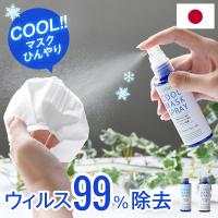 除菌率99%以上、マスクの蒸れをひんやりリフレッシュ 季節限定 日本製 ひんやりクール アロママスクスプレー 除菌 消臭 リフレッシュ COOL 冷感 抗菌 除菌スプレー ミント シトラス ハッカスプレー IT373M