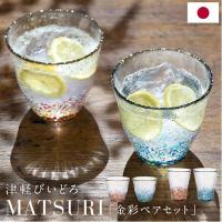 津軽びいどろ MATSURI 金彩ペアセット ロック タンブラー 酒器 日本製 伝統工芸品 ガラス グラス コップ 金箔 日本酒 津軽ビードロ ビイドロ びーどろ KT241-