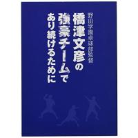 バタフライ(Butterfly) 書籍 野田学園卓球部監督 橋津文彦の強豪チームであり続けるために 81610 | sisnext