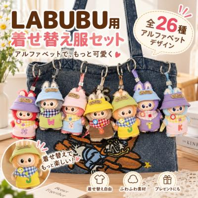 ラブブ 着せ替えのおすすめ人気商品一覧 通販 - Yahoo!ショッピング
