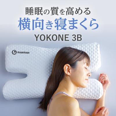 YOKONE3B (ヨコネ3ビー) 横向き寝 枕 楽天市場】yokone3 枕の通販