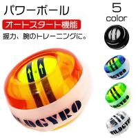 パワーリストボール 手首 腕力 握力 トレーニング リハビリ ダイエット 強化 オートスタート コンパクト 筋肉 負荷 送料無料 Kg500 C50上 H18 0403 あるだけショップ 通販 Yahoo ショッピング