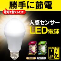 人感センサー付き Led電球 60w相当 明暗センサー 自動点灯 消灯 節電 トイレ照明 一般電球サイズ E26 昼光色 電球色 省エネ 長寿命 すぐ着く センサー電球i Denkyu I Shop7 通販 Yahoo ショッピング