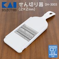 せん切り器 貝印 スライサー 千切り DH3003 食洗器対応 スライス KAI セレクト100 ステンレス 新生活 一人暮らし サラダ 時短 調理 送料無料 3M◇ 貝印千切り器 | モアクリエイト