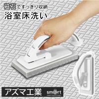 【1位獲得】 アズマ工業 浴室床ブラシ 磁石でくっつく 風呂 ブラシ カビ 汚れ 床洗い マグネット 汚れ落ち 掃除 スポンジ 掃除 送料無料 150T◇ 浴室床洗い本体 | モアクリエイト