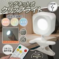 クリップライト リモコン タイマー付 LEDライト 充電式 自立 マグネット 角度調節自在 3色 寝室 撮影 ライブ配信 照明 送料無料- 60N◇ クリップライトHAC