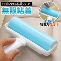 粘着 洗える クリーナー 紙交換不要  くり返し使える 粘着ローラー コロコロ ほこり 花粉 黄砂 紙なし 粘着式 再利用 送料無料 7M◇ 粘着ローラー無限