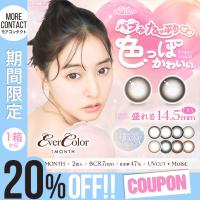 新色発売【20％OFFクーポン】カラコン 1ヶ月 エバーカラー マンスリー 1箱2枚入 Ever Color 1month シリコン素材 度あり 度なし 新木優子 ワンマンス | モアコンタクトYahoo!ショッピング店