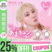 【2箱以上で25％OFFクーポン】カラコン 1ヶ月 モラク マンスリー 1箱2枚入 MOLAK 1month ワンマンス 度あり 度付き 宮脇咲良 monthly 水光 | モアコンタクトYahoo!ショッピング店