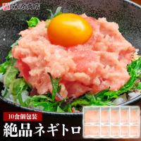 ねぎとろ 10食 絶品ネギトロ まぐろ 個別包装 水ポチャ解凍すぐ美味しい マグロ 鮪 ポイント利用 爆買
