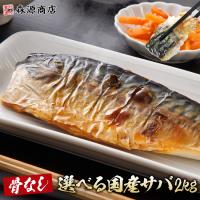 さば 骨取り 国産 無塩・有塩選べる 2kg 骨なし サバ 鯖 フィレ 日本産 冷凍