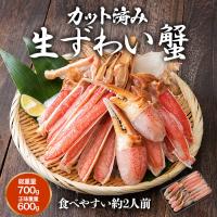 かに カニ 蟹 お刺身 生 ズワイガニ カット済み700g(正味600g) 本ずわい蟹 グルメ 食品 海鮮 ギフト クーポン 父の日