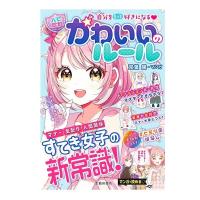 児童書 池田書店 自分をもっと好きになる?【ハピかわ】かわいいのルール 5540 | 森のこびとの雑貨店