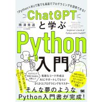 ChatGPTと学ぶPython入門 「Python×AI」で誰でも最速でプログラミングを習得できる！ | 森本商店