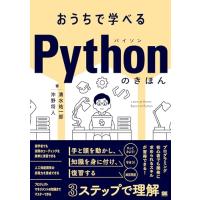 おうちで学べる Pythonのきほん | 森本商店