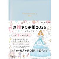 お姫さま手帳2026　パールブルー 1月始まり B6 マンスリー ウィークリー | 森本商店
