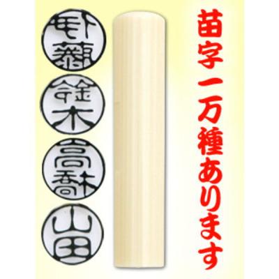 印鑑・認印 白ラクト（既製品・古印体） 10mm : 2034200100 : モリモリ 