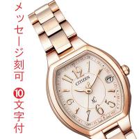 シチズン ソーラー電波時計 クロスシー CITIZEN XC エコドライブ ES9365-54W レディースウォッチ 女性用 腕時計 名入れ 名前 刻印 10文字付 取り寄せ品「c-ka」 | 森本時計店ヤフー店