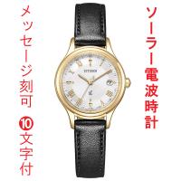 名入れ 名前 刻印 10文字付 シチズン クロスシー CITIZEN XC ソーラー電波時計 ES9492-14A イエローゴールド色 女性用 腕時計 合成皮革(アップルレザー) | 森本時計店ヤフー店