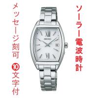 名入れ 名前 刻印 10文字付 セイコー セレクション SEIKO SELECTION ソーラー電波時計 SWFH125 女性 婦人 レディス トノー型 白色 ホワイト 系 取り寄せ品 | 森本時計店ヤフー店