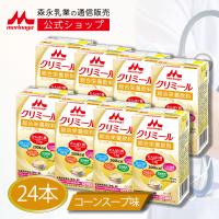 森永乳業 公式 エンジョイクリミール コーンスープ味(125ml×24本) 高齢者 栄養補助食品 流動食 介護 食 ドリンク 栄養補給 飲料 たんぱく質 食欲不振 常温保存 | 森永乳業公式ショップ ヤフーショッピング店