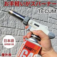 トーチバーナー ガスバーナー キャンプ アウトドア TECUM公式 カセットガス用 ガストーチバーナー 火力調節 クッキング バーベキュー 調理 | モリナガ通販ヤフー店