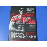 理想の筋肉がつけたいところにつく！ ゼロから始めるガチ筋トレ | 森の広場ヤフーショップ
