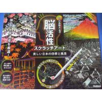 「美しい日本の四季と風景」脳活性スクラッチアート | 森の広場ヤフーショップ