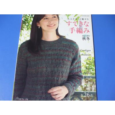 すてきな手編み（本、雑誌、コミック）のおすすめ人気商品一覧 通販