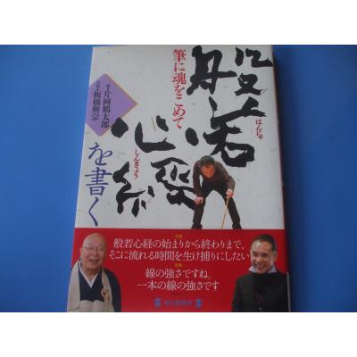 鶴太郎画集 片岡 鶴太郎 書道 漢字 スタッフブログ 片岡鶴太郎
