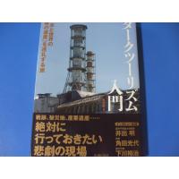 ダークツーリズム入門  日本と世界の負の遺産を巡礼する旅 | 森の広場ヤフーショップ