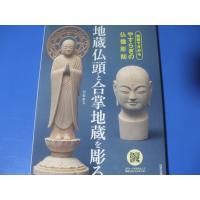 地蔵仏頭と合掌地蔵を彫る　動画で分かるやすらぎの仏像彫刻 | 森の広場ヤフーショップ