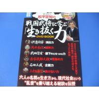 松平定知の戦国武将に学ぶ「生き抜く力」DVD BOOK | 森の広場ヤフーショップ