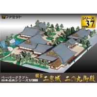 ファセット 日本名城シリーズ  国宝 二条城 二の丸御殿 37 1/300 ペーパークラフト | おもちゃの店-森のこびと