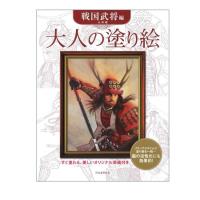 おとなの塗り絵 河出書房新社 大人の塗り絵　戦国武将編 71959-7 | おもちゃの店-森のこびと