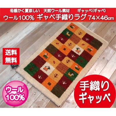 ギャッベ イラン製（アスワン）のおすすめ人気商品一覧 通販