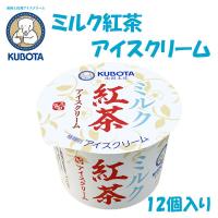 ミルク紅茶アイスクリーム　12個入　久保田食品 サイズ4