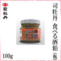 司牡丹　 食べる酒粕 瓶 100g  1個 | 森徳蔵.comヤフー店