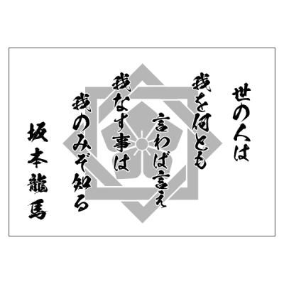 坂本龍馬 名言の商品一覧 通販 - Yahoo!ショッピング
