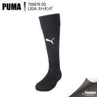 PUMA プーマ ＬＩＧＡ ストッキング 729879 3：ブラック/ホワイト サッカー ストッキング | モリヤマスポーツ Yahoo!店