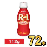 R1 R-1 ヨーグルト 飲むヨーグルト ヨーグルトドリンク 明治 プロビオ 72本 セット 112g 健康 効能 乳酸菌 ドリンクタイプ | 健康応援ショップ ミルク