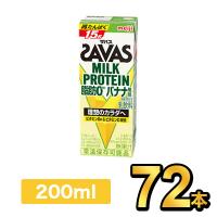 プロテイン ザバス SAVAS ミルクプロテイン ダイエット 健康 筋トレ 明治 セット 200ml 72本 スポーツ飲料 バナナ 明治特約店 | 健康応援ショップ ミルク