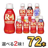 R1 R-1 ヨーグルト 飲むヨーグルト ヨーグルトドリンク 明治 プロビオ 112g 健康 効能 乳酸菌 ドリンクタイプ 9種類から 選べる 2味 （ 72本 セット ) | 健康応援ショップ ミルク