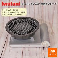 イワタニ カセットコンロ カセットフー エコプレミアム2 計2点セット 網焼き プレート 岩谷産業 リニューアル コンロ 焼き肉 浜焼き ホームパーティ 七輪 | MOS-MART