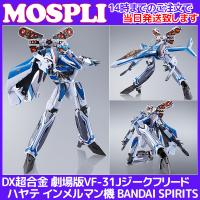 Dx超合金 Vf 31s ジークフリード アラド メルダース機 用アーマードパーツセット Vf 31s本体は別売 ヌーンストア 通販 Yahoo ショッピング