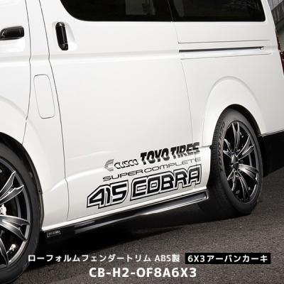 415COBRA 415コブラ　ファントムオーバーフェンダー　200 ハイエース 415COBRA 415コブラ 【ナロー/ワイド】ローフォルムフェンダー